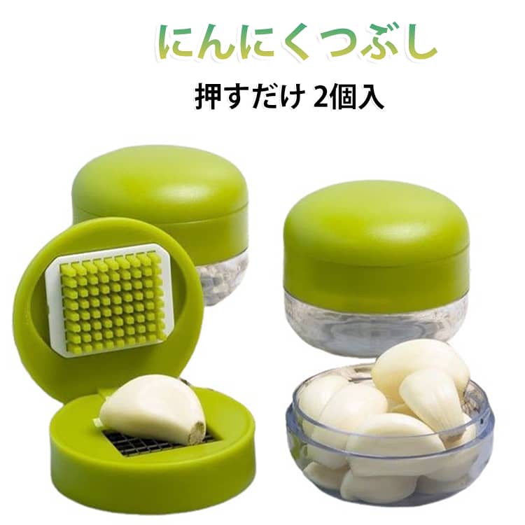 押すだけでにんにくを手軽に細かくカットできる、ミニサイズのガーリックチョッパーです。電源不要の手動タイプなので、使いたい時にすぐ使えて、毎日の料理の下ごしらえに便利です。上から軽く押すだけで、にんにくを細かくカット。手にニオイが付きにくく、包丁やまな板を使う手間も減らせます。にんにくはもちろん、生姜、唐辛子、ナッツなど、少量の食材を刻みたい時にもおすすめです。本体下部には透明カップが付いており、刻んだ食材をそのまま受け止められる便利な設計。カット後のにんにくが散らばりにくく、調理台を汚しにくいのもポイントです。コンパクトサイズで収納しやすく、一人暮らしのキッチンや省スペース収納にもぴったり。餃子、炒め物、パスタ、薬味作り、ドレッシング作りなど、幅広い料理に活躍します。 サイズ 2個 サイズについての説明 サイズ約7*6cm 素材 ステンレス刃 ABS製 色 グリーン 備考 ●サイズ詳細等の測り方はスタッフ間で統一、徹底はしておりますが、実寸は商品によって若干の誤差(1cm～3cm )がある場合がございますので、予めご了承ください。 ●製造ロットにより、細部形状の違いや、同色でも色味に多少の誤差が生じます。 ●パッケージは改良のため予告なく仕様を変更する場合があります。 ▼商品の色は、撮影時の光や、お客様のモニターの色具合などにより、実際の商品と異なる場合がございます。あらかじめ、ご了承ください。 ▼生地の特性上、やや匂いが強く感じられるものもございます。数日のご使用や陰干しなどで気になる匂いはほとんど感じられなくなります。 ▼同じ商品でも生産時期により形やサイズ、カラーに多少の誤差が生じる場合もございます。 ▼他店舗でも在庫を共有して販売をしている為、受注後欠品となる場合もございます。予め、ご了承お願い申し上げます。 ▼出荷前に全て検品を行っておりますが、万が一商品に不具合があった場合は、お問い合わせフォームまたはメールよりご連絡頂けます様お願い申し上げます。速やかに対応致しますのでご安心ください。