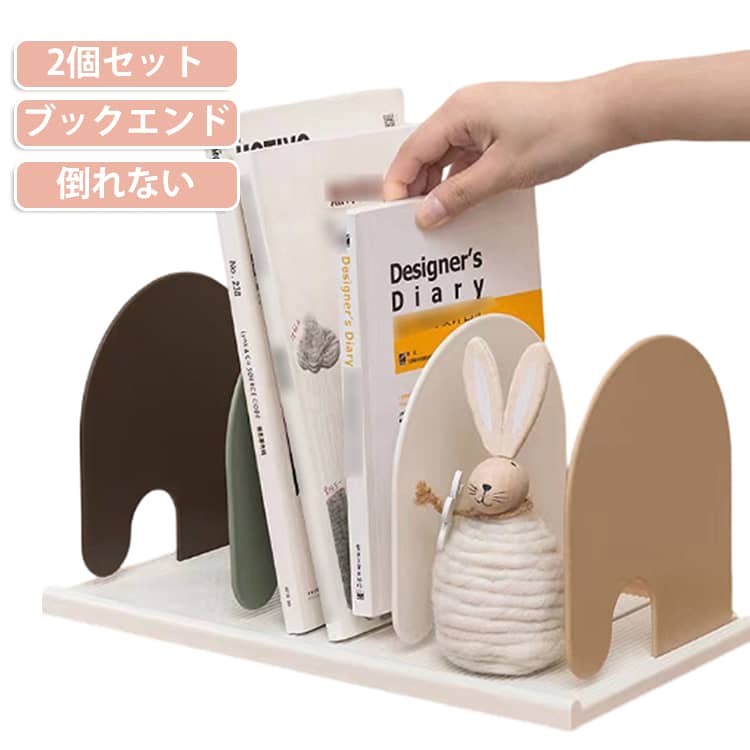 ディスプレイがおしゃれな倒れないブックエンド。仕切りを自由に調節することで、厚い本でも1冊でも倒れないように調節が可能です。土台と一体型にすることで、本が倒れかかっても、倒れないブックエンドになっています。卓上のディスプレイラックとしても利用することのできる人気のアイテムです。 サイズ 4色 ホワイト サイズについての説明 340mm*90mm*75mm ※商品のサイズは手作業で測定させて頂いておりますので、若干の誤差があります。 素材 PS 色 4色 ホワイト 備考 ●サイズ詳細等の測り方はスタッフ間で統一、徹底はしておりますが、実寸は商品によって若干の誤差(1cm～3cm )がある場合がございますので、予めご了承ください。 ●製造ロットにより、細部形状の違いや、同色でも色味に多少の誤差が生じます。 ●パッケージは改良のため予告なく仕様を変更する場合があります。 ▼商品の色は、撮影時の光や、お客様のモニターの色具合などにより、実際の商品と異なる場合がございます。あらかじめ、ご了承ください。 ▼生地の特性上、やや匂いが強く感じられるものもございます。数日のご使用や陰干しなどで気になる匂いはほとんど感じられなくなります。 ▼同じ商品でも生産時期により形やサイズ、カラーに多少の誤差が生じる場合もございます。 ▼他店舗でも在庫を共有して販売をしている為、受注後欠品となる場合もございます。予め、ご了承お願い申し上げます。 ▼出荷前に全て検品を行っておりますが、万が一商品に不具合があった場合は、お問い合わせフォームまたはメールよりご連絡頂けます様お願い申し上げます。速やかに対応致しますのでご安心ください。