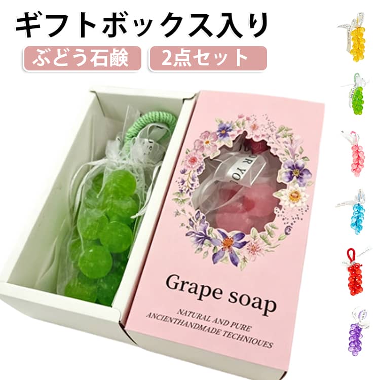 ぶどう石鹸 ギフトボックス入り グレープ石けん フルーツソープ 葡萄型 透明/マカロン色 吊り下げOK ひも付き 手作り石けん 固形石鹸 手洗い石鹸 アロマソープ 香り付き かわいい おしゃれ インテリア バスグッズ 洗面所 クリスマス 誕生日 プレゼント