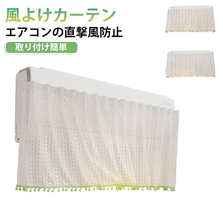 エアコンの直風をやわらげ、快適なお部屋づくりをサポートするエアコン風よけカーテンです。冷房や暖房の風が直接体に当たりにくくなるため、寝室、子供部屋、リビング、在宅ワークスペースなどにおすすめです。やさしい透け感のあるレース風デザインで、インテリアになじみやすく、空調まわりをかわいく目隠しできます。裾にはポンポン飾り付きで、ナチュラルで可愛い雰囲気をプラスします。取り付けはマジックテープ式。壁やエアコン本体に穴を開けずに設置でき、工具も不要です。必要な長さに合わせてテープをカットし、貼り付けるだけで簡単に取り付けられます。賃貸のお部屋にも使いやすい仕様です。汚れが気になった時は取り外して洗えるので、清潔に使いやすいのもポイント。エアコンの風よけとしてだけでなく、防塵カバーやインテリアカーテンとしても活躍します。 サイズ 150cm*45cm サイズについての説明 150cm*45cm ※商品のサイズは手作業で測定させて頂いておりますので、若干の誤差があります。 素材 ポリエステル 色 グリーン ベージュ 備考 ●サイズ詳細等の測り方はスタッフ間で統一、徹底はしておりますが、実寸は商品によって若干の誤差(1cm～3cm )がある場合がございますので、予めご了承ください。 ●製造ロットにより、細部形状の違いや、同色でも色味に多少の誤差が生じます。 ●パッケージは改良のため予告なく仕様を変更する場合があります。 ▼商品の色は、撮影時の光や、お客様のモニターの色具合などにより、実際の商品と異なる場合がございます。あらかじめ、ご了承ください。 ▼生地の特性上、やや匂いが強く感じられるものもございます。数日のご使用や陰干しなどで気になる匂いはほとんど感じられなくなります。 ▼同じ商品でも生産時期により形やサイズ、カラーに多少の誤差が生じる場合もございます。 ▼他店舗でも在庫を共有して販売をしている為、受注後欠品となる場合もございます。予め、ご了承お願い申し上げます。 ▼出荷前に全て検品を行っておりますが、万が一商品に不具合があった場合は、お問い合わせフォームまたはメールよりご連絡頂けます様お願い申し上げます。速やかに対応致しますのでご安心ください。