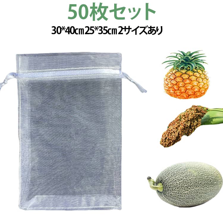 細い糸で編まれたメッシュ素材の果実保護袋です。網目が非常に細いため害虫や鳥の侵入をしっかりブロックしつつ、光と空気を通すので、果物・野菜の生育を妨げません。上部の紐付き巾着仕様で、果実の枝に簡単に固定でき、風で飛びにくく落下を防ぎます。2種類のサイズ展開25×35cm大房ブドウ、イチジク、トマト、イチゴなど連なる小さな果物に適しています。寸法にわずかな誤差が生じる場合があるため、実際の収納容量を基準にお選びください。30×40cmメロン、パイナップル、コウリャン（高粱）、枝葉ごとまとめて覆う大きな果実に最適。大きめの果実や複数の実をまとめて保護したい時に便利です。使用シーン家庭菜園、果樹栽培に幅広く活用可能。ブドウ・イチジク・トマト・イチゴ・メロン・パイナップル・穀物など、各種果物・野菜・穀物の害虫・鳥害を防止します。収穫前の果実を傷つけず守り、きれいな状態で収穫できます。 サイズ 30*40cm 25*35cm サイズについての説明 25×35cm サイズ透光通気細メッシュ袋大房ブドウ・小果実に対応30×40cm サイズ大きめ果実向け保護袋メロン・パイナップル適合 素材 ナイロン製 色 写真通り 備考 ●サイズ詳細等の測り方はスタッフ間で統一、徹底はしておりますが、実寸は商品によって若干の誤差(1cm～3cm )がある場合がございますので、予めご了承ください。 ●製造ロットにより、細部形状の違いや、同色でも色味に多少の誤差が生じます。 ●パッケージは改良のため予告なく仕様を変更する場合があります。 ▼商品の色は、撮影時の光や、お客様のモニターの色具合などにより、実際の商品と異なる場合がございます。あらかじめ、ご了承ください。 ▼生地の特性上、やや匂いが強く感じられるものもございます。数日のご使用や陰干しなどで気になる匂いはほとんど感じられなくなります。 ▼同じ商品でも生産時期により形やサイズ、カラーに多少の誤差が生じる場合もございます。 ▼他店舗でも在庫を共有して販売をしている為、受注後欠品となる場合もございます。予め、ご了承お願い申し上げます。 ▼出荷前に全て検品を行っておりますが、万が一商品に不具合があった場合は、お問い合わせフォームまたはメールよりご連絡頂けます様お願い申し上げます。速やかに対応致しますのでご安心ください。