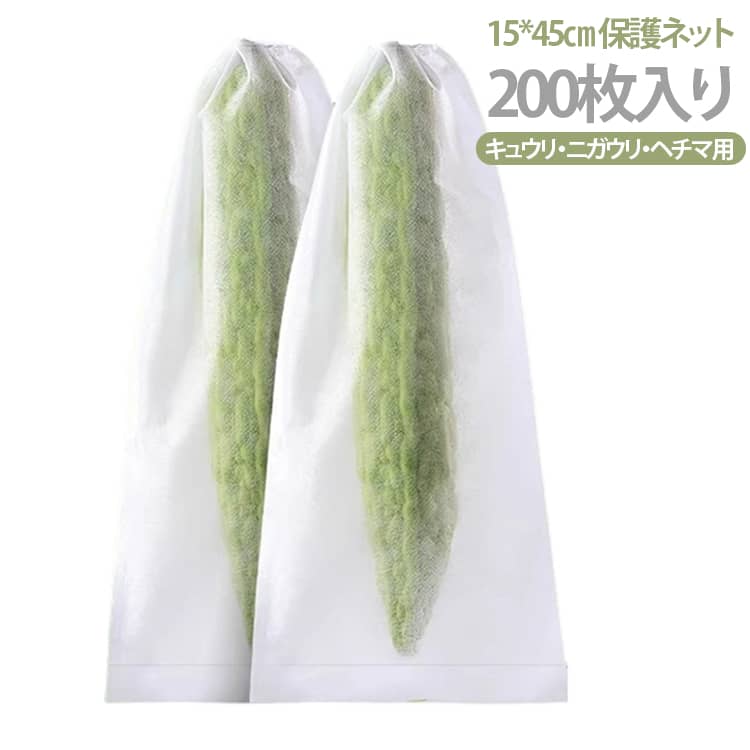 家庭菜園で栽培するウリ類が虫や鳥に食べられたり、強い日差しや雨で傷んだり、農薬が付着したりするお悩みを解決する果実保護袋です。商品 4 大メリット01 病害虫被害を防止虫・ハチ・ハエなどの侵入をブロックし、病気や虫食い、果実の錆びを抑えます。きれいな実に育ちます。02 農薬汚染を防ぐ袋で果実を覆うことで、農薬や土汚れの付着を大幅に低減。残留汚れを抑え、果物の品質を高めます。03 日焼け・雨ダメージ遮断強い直射日光による日焼け、大雨による傷みを防ぎ、実の成長を安定させます。04 皮を滑らかに亀裂防止果皮に細かいシミや傷がつきにくく、表面が滑らかで美しい仕上がりになり、商品価値が上がります。素材・仕様細かい不織布素材で通気・透光性に優れ、実の生育を妨げません。上部隠し紐付きの巾着タイプ、袋上部の切れ目を開けると紐を引き出し、枝に簡単固定可能。ニガウリ、キュウリ、ヘチマなど各種ウリ科野菜に対応。家庭菜園、果樹栽培に最適です サイズ 不織布 サイズについての説明 約15*45cm 素材 不織布 色 200枚セット 備考 ●サイズ詳細等の測り方はスタッフ間で統一、徹底はしておりますが、実寸は商品によって若干の誤差(1cm～3cm )がある場合がございますので、予めご了承ください。 ●製造ロットにより、細部形状の違いや、同色でも色味に多少の誤差が生じます。 ●パッケージは改良のため予告なく仕様を変更する場合があります。 ▼商品の色は、撮影時の光や、お客様のモニターの色具合などにより、実際の商品と異なる場合がございます。あらかじめ、ご了承ください。 ▼生地の特性上、やや匂いが強く感じられるものもございます。数日のご使用や陰干しなどで気になる匂いはほとんど感じられなくなります。 ▼同じ商品でも生産時期により形やサイズ、カラーに多少の誤差が生じる場合もございます。 ▼他店舗でも在庫を共有して販売をしている為、受注後欠品となる場合もございます。予め、ご了承お願い申し上げます。 ▼出荷前に全て検品を行っておりますが、万が一商品に不具合があった場合は、お問い合わせフォームまたはメールよりご連絡頂けます様お願い申し上げます。速やかに対応致しますのでご安心ください。