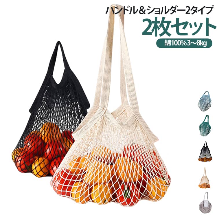 綿 100% 果物メッシュエコバッグ 多用途収納ネット袋綿素材で編まれた柔らかいメッシュバッグです。スーパーでの野菜・果物の買い物はもちろん、お砂場おもちゃ、ボール、お風呂用品、雑貨の収納に幅広く活用できます。細かい網目で通気性に優れ、中身の野菜や果物が蒸れず鮮度を保ちます。耐荷重 3～8kg で丈夫な作り、たくさんの荷物をまとめて運べます。カラー展開が豊富で、ハンドルタイプとショルダータイプの 2 種類から選べます。薄く折りたためるのでバッグの中に収納しやすく、お出かけ時に携帯に便利です。業者直販のため大量注文の場合価格優遇、オリジナル仕様のオーダーメイドにも対応可能です。 サイズ ハンドル+ショルダー（2枚セット） サイズについての説明 ハンドルタイプ：35*36cm10cmショルダータイプ：35*36cm25cm 素材 綿 色 無地 ブラック 無地ポケット付き ダークグリーン グレーブルー 備考 ●サイズ詳細等の測り方はスタッフ間で統一、徹底はしておりますが、実寸は商品によって若干の誤差(1cm～3cm )がある場合がございますので、予めご了承ください。 ●製造ロットにより、細部形状の違いや、同色でも色味に多少の誤差が生じます。 ●パッケージは改良のため予告なく仕様を変更する場合があります。 ▼商品の色は、撮影時の光や、お客様のモニターの色具合などにより、実際の商品と異なる場合がございます。あらかじめ、ご了承ください。 ▼生地の特性上、やや匂いが強く感じられるものもございます。数日のご使用や陰干しなどで気になる匂いはほとんど感じられなくなります。 ▼同じ商品でも生産時期により形やサイズ、カラーに多少の誤差が生じる場合もございます。 ▼他店舗でも在庫を共有して販売をしている為、受注後欠品となる場合もございます。予め、ご了承お願い申し上げます。 ▼出荷前に全て検品を行っておりますが、万が一商品に不具合があった場合は、お問い合わせフォームまたはメールよりご連絡頂けます様お願い申し上げます。速やかに対応致しますのでご安心ください。