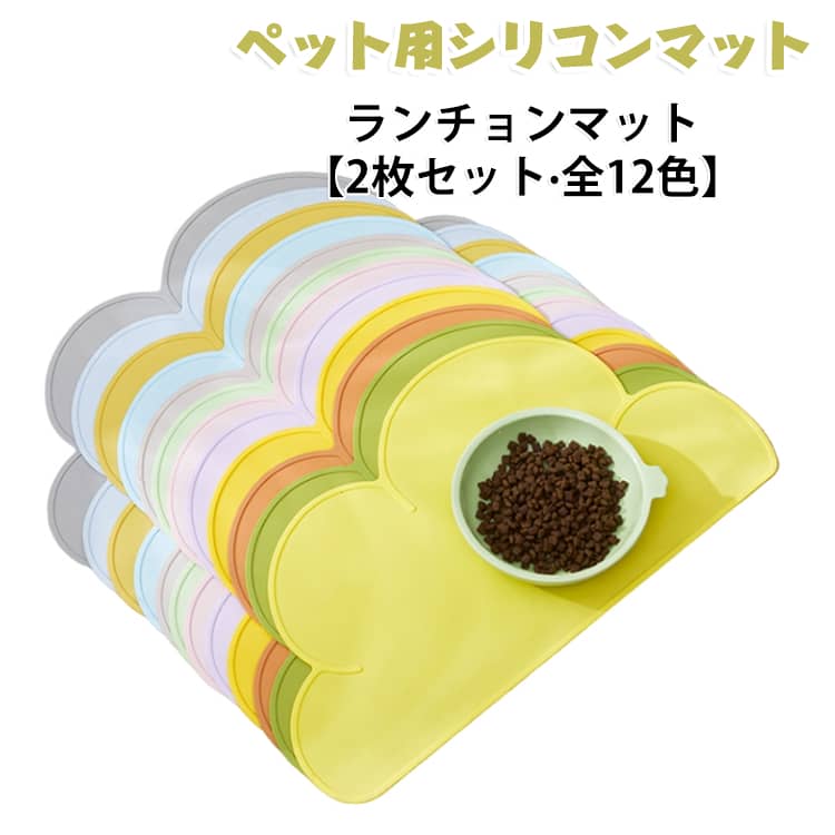 ペットのお食事汚れ防止に！シリコン製ランチョンマット毎日のごはん時間を、もっと清潔で快適に。かわいい雲型のペット用シリコンランチョンマットです。シリコン素材なので防水性に優れ、水やフードの食べこぼしから床をしっかりガード。ふちが少し高くなったエッジ加工により、液体がこぼれても外に流れにくく安心です。お手入れもとても簡単。水洗いはもちろん、軽い汚れならサッと拭くだけでOK。いつでも清潔な状態を保てます。さらに、やわらかい素材だからくるっと丸めてコンパクトに収納可能。持ち運びにも便利で、外出先や旅行時にも活躍します。機能性とかわいさを兼ね備えた便利アイテムです。 サイズ 在庫 サイズについての説明 46.5＊26cm 厚さ2.1mm 素材 シリコン 色 カラー01 カラー02 カラー03 カラー04 カラー05 カラー06 カラー07 カラー08 カラー09 カラー10 カラー11 カラー12 備考 ●サイズ詳細等の測り方はスタッフ間で統一、徹底はしておりますが、実寸は商品によって若干の誤差(1cm～3cm )がある場合がございますので、予めご了承ください。 ●製造ロットにより、細部形状の違いや、同色でも色味に多少の誤差が生じます。 ●パッケージは改良のため予告なく仕様を変更する場合があります。 ▼商品の色は、撮影時の光や、お客様のモニターの色具合などにより、実際の商品と異なる場合がございます。あらかじめ、ご了承ください。 ▼生地の特性上、やや匂いが強く感じられるものもございます。数日のご使用や陰干しなどで気になる匂いはほとんど感じられなくなります。 ▼同じ商品でも生産時期により形やサイズ、カラーに多少の誤差が生じる場合もございます。 ▼他店舗でも在庫を共有して販売をしている為、受注後欠品となる場合もございます。予め、ご了承お願い申し上げます。 ▼出荷前に全て検品を行っておりますが、万が一商品に不具合があった場合は、お問い合わせフォームまたはメールよりご連絡頂けます様お願い申し上げます。速やかに対応致しますのでご安心ください。