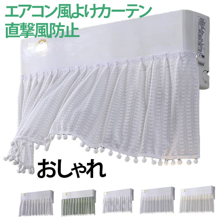 エアコンの風が直接体に当たるのをやわらげる、壁掛けエアコン用の風よけカーテンです。レース調のやさしいデザインで、冷房・暖房の風をふんわり拡散し、寝室やリビング、子供部屋などの空間に自然になじみます。エアコンの吹き出し口付近に取り付けるだけで、直風対策や冷え対策に便利。赤ちゃんやお子様、妊婦さん、お年寄り、就寝時にエアコンの風が気になる方にもおすすめです。裾には可愛いポンポン飾り付き。実用性だけでなく、インテリアとしてもおしゃれに使えるデザインです。布製なので圧迫感が少なく、エアコンまわりをやさしい雰囲気に演出します。 サイズ F サイズについての説明 100*45cm ※商品のサイズは手作業で測定させて頂いておりますので、若干の誤差があります。 素材 布製 色 01 02 03 04 05 06 07 08 09 10 備考 ●サイズ詳細等の測り方はスタッフ間で統一、徹底はしておりますが、実寸は商品によって若干の誤差(1cm～3cm )がある場合がございますので、予めご了承ください。 ●製造ロットにより、細部形状の違いや、同色でも色味に多少の誤差が生じます。 ●パッケージは改良のため予告なく仕様を変更する場合があります。 ▼商品の色は、撮影時の光や、お客様のモニターの色具合などにより、実際の商品と異なる場合がございます。あらかじめ、ご了承ください。 ▼生地の特性上、やや匂いが強く感じられるものもございます。数日のご使用や陰干しなどで気になる匂いはほとんど感じられなくなります。 ▼同じ商品でも生産時期により形やサイズ、カラーに多少の誤差が生じる場合もございます。 ▼他店舗でも在庫を共有して販売をしている為、受注後欠品となる場合もございます。予め、ご了承お願い申し上げます。 ▼出荷前に全て検品を行っておりますが、万が一商品に不具合があった場合は、お問い合わせフォームまたはメールよりご連絡頂けます様お願い申し上げます。速やかに対応致しますのでご安心ください。