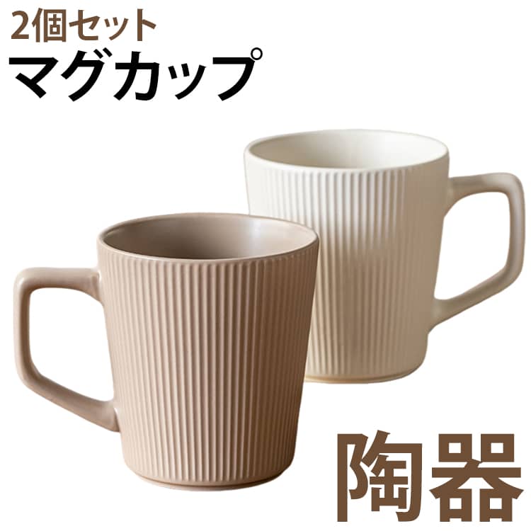 ●良質，健康的でな食事をもたらす級のセラミックの使用を主張しています。●マグカップとしてスタンダードな安定感のあるフォルム。普段使いに適なサイズで、カフェオレやココア、紅茶などゆっくり楽しみたい時におすすめです。●友達、家族、自分用、みんなに喜んで頂けるデザインです。●飽きのこないシンプルなデザインは暮らしのスタイルを問わずテーブルに馴染み、リラックスできる空間を演出。●口元の反りが口当たりを良くします。●肉厚に作られているため、保温性に優れています。●飽きの来ない 風合いで使う人に癒しをあたえてくれる焼き物です●スタッキング可能で収納の場所を取らないのも嬉しいポイント。 サイズ グレーブラウンA アイボリーA ブラックA サイズについての説明 500ml 素材 陶器 色 グレーブラウンA アイボリーA ブラックA 備考 ●サイズ詳細等の測り方はスタッフ間で統一、徹底はしておりますが、実寸は商品によって若干の誤差(1cm～3cm )がある場合がございますので、予めご了承ください。 ●製造ロットにより、細部形状の違いや、同色でも色味に多少の誤差が生じます。 ●パッケージは改良のため予告なく仕様を変更する場合があります。 ▼商品の色は、撮影時の光や、お客様のモニターの色具合などにより、実際の商品と異なる場合がございます。あらかじめ、ご了承ください。 ▼生地の特性上、やや匂いが強く感じられるものもございます。数日のご使用や陰干しなどで気になる匂いはほとんど感じられなくなります。 ▼同じ商品でも生産時期により形やサイズ、カラーに多少の誤差が生じる場合もございます。 ▼他店舗でも在庫を共有して販売をしている為、受注後欠品となる場合もございます。予め、ご了承お願い申し上げます。 ▼出荷前に全て検品を行っておりますが、万が一商品に不具合があった場合は、お問い合わせフォームまたはメールよりご連絡頂けます様お願い申し上げます。速やかに対応致しますのでご安心ください。