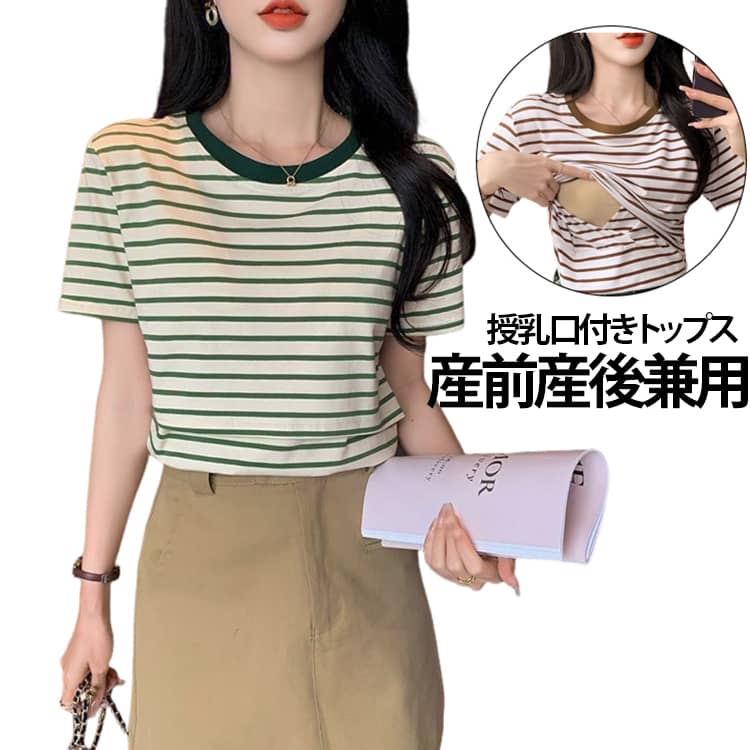 授乳服 半袖 tシャツ 妊婦服 授乳 トップス 授乳Tシャツ ボーダー柄 通勤 オフィス 春夏 可愛い マタニティ ロンT 授乳ウェア クルーネック カットソー ルームウェア 部屋着 シンプル 産前産後兼用 妊婦 大きいサイズ 体型カバー 快適 お出かけ