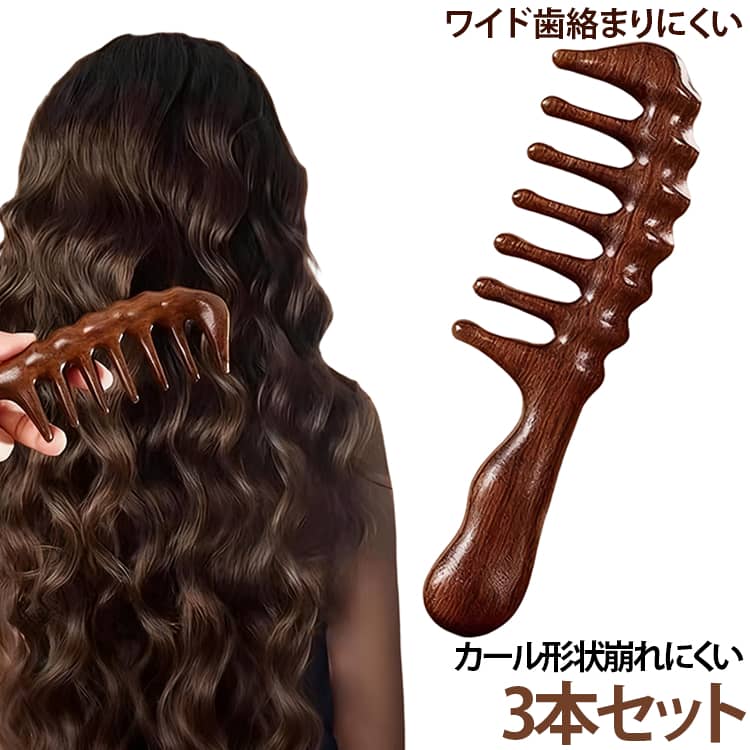 3本セット ヘアブラシ 大きい歯 巻き髪用 ストレートパーマ専用 マッサージブラシ 頭皮ケア 太い歯間 サメ歯 ワイドトゥース スカルプケア ヘアスタイリング 日常使い 母の日 プレゼントギフト