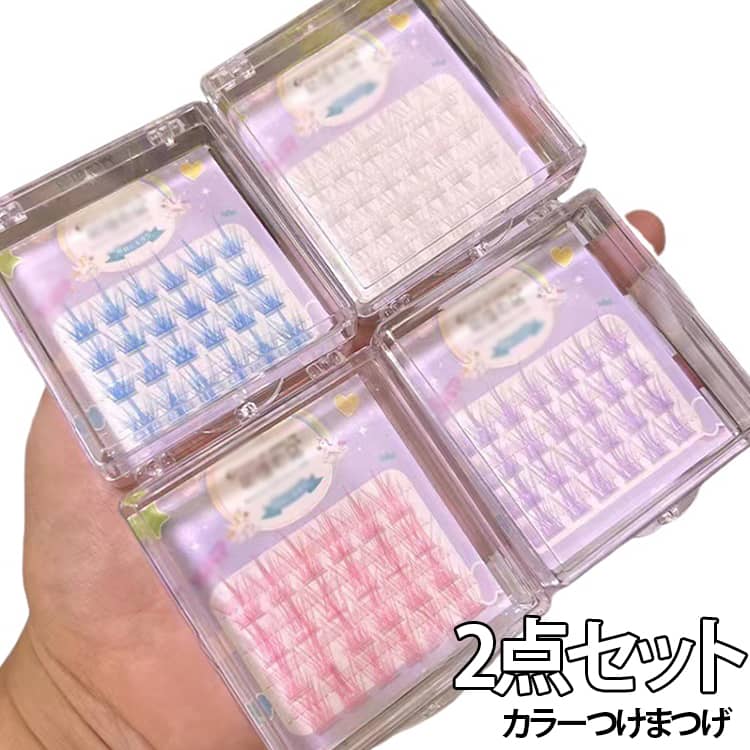 選べる2点セット カラー つけまつげ のリ不要 部分用 マツエク 3Dつけまつげ 立体感 束感 ナチュラル 落ちにくい 粘着力強い ブルー ピンク 白 紫 可愛い つけまつ毛 初心者 接着剤不要 簡単装着 長持ち アイメーク コスプレ カラーつけまつげ