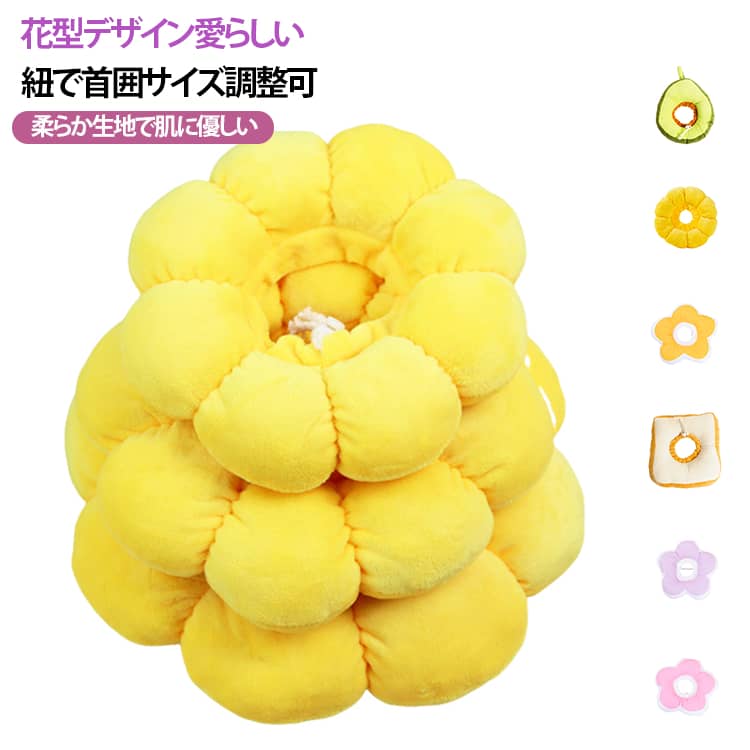 可愛い太陽花の造形太陽花を模したふっくら柔らかいエリザベスカラーで、見た目が柔らかく可愛らしいです。カラーはイエロー・ピンクの 2 色を展開し、ペットの雰囲気に合わせて選べます。一般的な硬質プラスチック製と違い、食事・睡眠時のストレスを抑えます。紐ストッパー付きサイズ調整機能伸縮紐とストッパーを搭載し、ペットの首周りの太さに合わせて締め具合を自在に調整可能。装着中のズレ落ちを防ぎ、術後・皮膚トラブル時に患部を舐めたり掻いたりする行動をしっかり抑止します。肌に優しいふわふわ素材肌触りの良い布地を採用し、長時間装着しても擦れによる赤みや痒みが発生しにくいです。汚れた際は水洗いが可能で、繰り返し衛生的に使えます。活用シーン避妊・去勢手術後の傷保護、皮膚炎の掻きむしり防止、シャンプー時の耳への水の侵入対策に適しており、猫や小型犬に対応します。 サイズ S M L サイズについての説明 イエロー（花びら柄） レインボー（花びら柄）サイズ 対応頭囲範囲 首輪直径 推奨体重S 調整可能範囲 10–23cm 21cm 1–2.5kgM 調整可能範囲 12–29cm 25cm 2.5–4kgL 調整可能範囲 15–35cm 29cm 4–7kgアボカド パン柄S：首輪直径 7cm / 体重 0.5–2kgM：首輪直径 9cm / 体重 2–4kgL：首輪直径 11cm / 体重 4–6kgピンク花びら パープル花びら クリームイエロー花びらサイズ 首囲調整範囲S 13–21cmM 17–26cmL 20–31cm※数多い注文（オーダ）をご希望の場合、ご注文前にカスタマーサポートへ連絡し、単価の調整をご相談ください。（オーダ前先1点発注して品質感など確認済み後再オーダ勧めです） 素材 pp綿 色 イエロー（花びら柄） レインボー（花びら柄） アボカド パン柄 ピンク花びら パープル花びら クリームイエロー花びら 備考 ●サイズ詳細等の測り方はスタッフ間で統一、徹底はしておりますが、実寸は商品によって若干の誤差(1cm～3cm )がある場合がございますので、予めご了承ください。 ●製造ロットにより、細部形状の違いや、同色でも色味に多少の誤差が生じます。 ●パッケージは改良のため予告なく仕様を変更する場合があります。 ▼商品の色は、撮影時の光や、お客様のモニターの色具合などにより、実際の商品と異なる場合がございます。あらかじめ、ご了承ください。 ▼生地の特性上、やや匂いが強く感じられるものもございます。数日のご使用や陰干しなどで気になる匂いはほとんど感じられなくなります。 ▼同じ商品でも生産時期により形やサイズ、カラーに多少の誤差が生じる場合もございます。 ▼他店舗でも在庫を共有して販売をしている為、受注後欠品となる場合もございます。予め、ご了承お願い申し上げます。 ▼出荷前に全て検品を行っておりますが、万が一商品に不具合があった場合は、お問い合わせフォームまたはメールよりご連絡頂けます様お願い申し上げます。速やかに対応致しますのでご安心ください。
