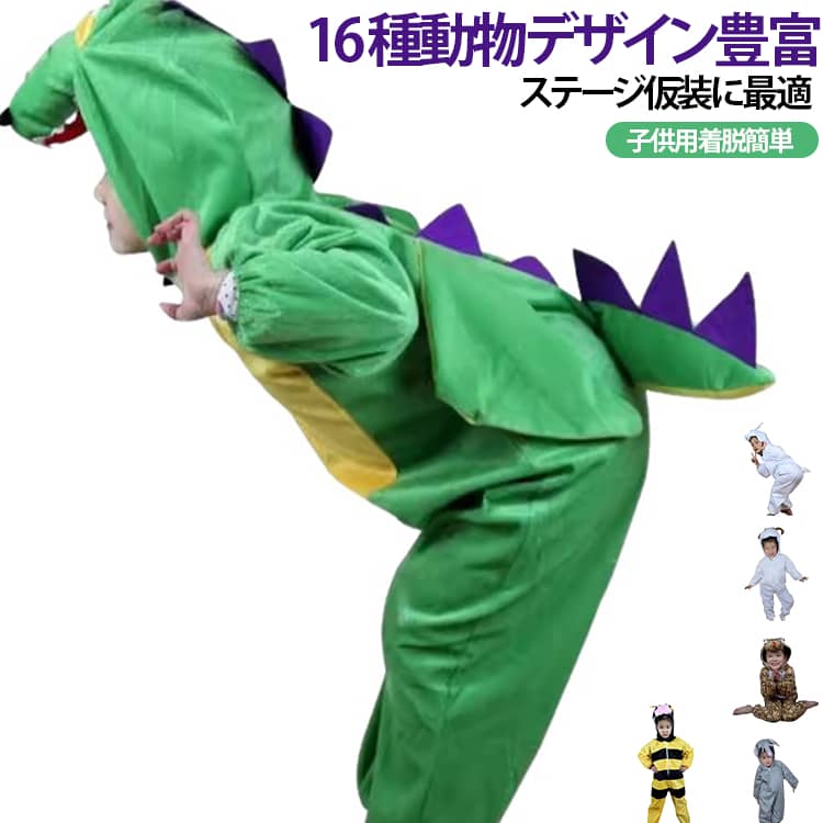 着ぐるみ 子供 キッズ オールインワン 仮装 衣装 子供用 こども 可愛い 部屋着 恐竜 うさぎ 動物舞台仮装つなぎ 16タイプあり ハロウィン 動物 コスプレ 仮装 コスチューム つなぎパジャマ 送料無料