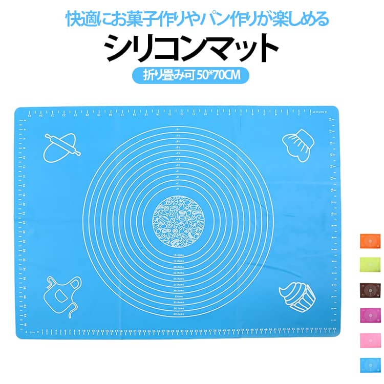 快適にお菓子作りやパン作りが楽しめるシリコンマットです。食品グレードのシリコンから作られて、匂いなし、無毒無害！耐熱性と耐冷性が備えているため、-40℃から230℃までの温度に耐えられます。ノンスティック表面なので、粘着性の材料にうまく働けます。引き裂きにくく、強力な吸着力を持っているので、ピタリと吸着、ズレにくいです。スケールの目盛りも付いているので、パンやお菓子のサイズを揃えるのも簡単です。直接水で洗ったり、湿った布で軽く拭くだけで簡単にきれいになります。折りたたんだり巻いたりしてコンパクトに収納でき、スペースを取らず、繰り返し使用できます。 サイズ 50*70cm サイズについての説明 50*70cm※数多い注文（オーダ）をご希望の場合、ご注文前にカスタマーサポートへ連絡し、単価の調整をご相談ください。（オーダ前先1点発注して品質感など確認済み後再オーダ勧めです） 素材 シリコン 色 ピンク ブルー オレンジ グリーン パープル コーヒー レッド ホワイト 備考 ●サイズ詳細等の測り方はスタッフ間で統一、徹底はしておりますが、実寸は商品によって若干の誤差(1cm～3cm )がある場合がございますので、予めご了承ください。 ●製造ロットにより、細部形状の違いや、同色でも色味に多少の誤差が生じます。 ●パッケージは改良のため予告なく仕様を変更する場合があります。 ▼商品の色は、撮影時の光や、お客様のモニターの色具合などにより、実際の商品と異なる場合がございます。あらかじめ、ご了承ください。 ▼生地の特性上、やや匂いが強く感じられるものもございます。数日のご使用や陰干しなどで気になる匂いはほとんど感じられなくなります。 ▼同じ商品でも生産時期により形やサイズ、カラーに多少の誤差が生じる場合もございます。 ▼他店舗でも在庫を共有して販売をしている為、受注後欠品となる場合もございます。予め、ご了承お願い申し上げます。 ▼出荷前に全て検品を行っておりますが、万が一商品に不具合があった場合は、お問い合わせフォームまたはメールよりご連絡頂けます様お願い申し上げます。速やかに対応致しますのでご安心ください。
