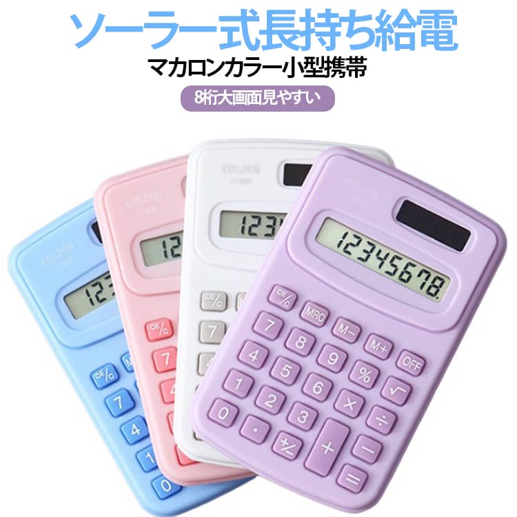 ミルキーなマカロン 4 色展開の小型ソーラー電卓です。本体上部にソーラーパネルを搭載、自然光で発電可能、電池交換の手間がなく長時間連続使用できます。薄型コンパクト設計でペンケースやポケットに簡単収納でき、通学・オフィス・お出かけ時の携帯に最適です。8 桁大きな LCD 画面は数字が鮮明で読み取りやすく、丸みのある大きなキーは押し心地滑らか、数字印刷が剥げにくい耐久性設計。四則演算・メモリ機能・パーセント・平方根など日常必要な計算機能を標準搭載します。本体表面は滑らかな樹脂素材で汚れ拭き取り簡単、お手入れが楽ちん。学生の試験勉強、経理財務の事務作業、家計簿管理、スーパーレジ会計など幅広いシーンで活用できます。 サイズ 3個セット サイズについての説明 10*6.3cm※数多い注文（オーダ）をご希望の場合、ご注文前にカスタマーサポートへ連絡し、単価の調整をご相談ください。（オーダ前先1点発注して品質感など確認済み後再オーダ勧めです） 素材 プラスチック 色 ピンク パープル ブルー ホワイト パープル+ブルー+ホワイト ピンク+パープル+ブルー 備考 ●製造ロットにより、細部形状の違いや、同色でも色味に多少の誤差が生じます。 ●パッケージは改良のため予告なく仕様を変更する場合があります。 ●出荷前に全て検品を行っておりますが、万が一商品に不具合があった場合は、お問い合わせフォームまたはメールよりご連絡頂けます様お願い申し上げます。速やかに対応致しますのでご安心ください。 ▼商品の色は、撮影時の光や、お客様のモニターの色具合などにより、実際の商品と異なる場合がございます。あらかじめ、ご了承ください。 ▼同じ商品でも生産時期により形やサイズ、カラーに多少の誤差が生じる場合もございます。 ▼他店舗でも在庫を共有して販売をしている為、受注後欠品となる場合もございます。予め、ご了承お願い申し上げます。 ▼サイズ詳細等の測り方はスタッフ間で統一、徹底はしておりますが、実寸は商品によって若干の誤差(1cm～3cm )がある場合がございますので、予めご了承ください。