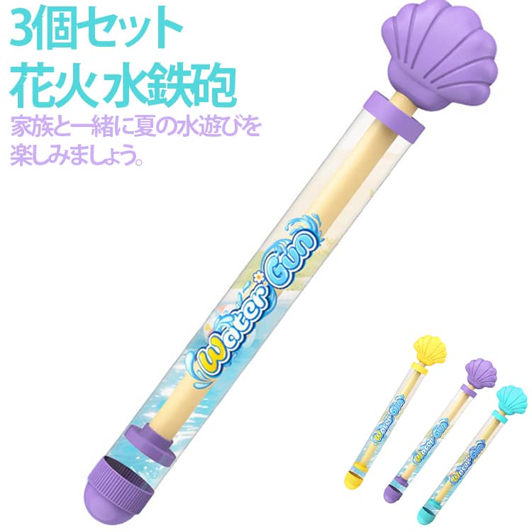 貝殻デザイン花火風引き出し水鉄砲が登場！先端に 70 個の細い噴水穴を搭載し、引き出すだけでシャワー状の水が広く飛び出し、夏の花火のような美しい放水が楽しめます。最大遠距離まで水が届き、水かけ戦で大活躍します。本体の筒は透明厚肉素材を採用、内部の残水量が一目で確認可能。丈夫な筒身は変形しにくく、高密閉設計で水漏れや詰まりを防ぎ、長時間の水遊びに適しています。持ち手は可愛い貝殻造型で、全体の縁が丸みを帯びた安全設計。柔らかい質感で小さな子供の手でもしっかり掴め、滑りにくく力を入れず簡単に引き出し操作ができます。グリーン・ブルー・パープルの 3色展開で男女の子供に大人気！プール、海水浴、ビーチ、夏祭り、お風呂、アウトドア親子水遊びシーン全般におすすめ。夏休みや誕生日のプレゼントとしても喜ばれるおもちゃです。 サイズ 3個セット サイズについての説明 35CM※数多い注文（オーダ）をご希望の場合、ご注文前にカスタマーサポートへ連絡し、単価の調整をご相談ください。（オーダ前先1点発注して品質感など確認済み後再オーダ勧めです） 素材 プラスチック 色 ブルー イエロー パープル 各1個 備考 ●サイズ詳細等の測り方はスタッフ間で統一、徹底はしておりますが、実寸は商品によって若干の誤差(1cm～3cm )がある場合がございますので、予めご了承ください。 ●製造ロットにより、細部形状の違いや、同色でも色味に多少の誤差が生じます。 ●パッケージは改良のため予告なく仕様を変更する場合があります。 ▼商品の色は、撮影時の光や、お客様のモニターの色具合などにより、実際の商品と異なる場合がございます。あらかじめ、ご了承ください。 ▼生地の特性上、やや匂いが強く感じられるものもございます。数日のご使用や陰干しなどで気になる匂いはほとんど感じられなくなります。 ▼同じ商品でも生産時期により形やサイズ、カラーに多少の誤差が生じる場合もございます。 ▼他店舗でも在庫を共有して販売をしている為、受注後欠品となる場合もございます。予め、ご了承お願い申し上げます。 ▼出荷前に全て検品を行っておりますが、万が一商品に不具合があった場合は、お問い合わせフォームまたはメールよりご連絡頂けます様お願い申し上げます。速やかに対応致しますのでご安心ください。
