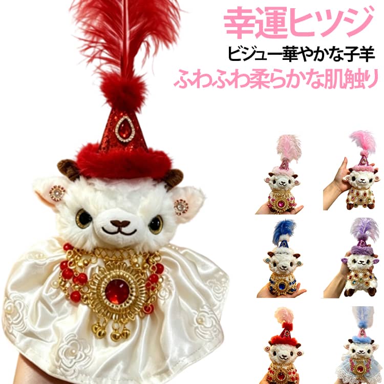 幸運ヒツジ ヒツジぬいぐるみ ヒツジ 宝石飾りヒツジ 縁起の良い子羊 柔らか可愛い白ヒツジぬいぐるみ バッグチャーム ビジュー装飾 豪華 家飾り 14歳以上大人向け 大人 贈り物 ギフト プレゼント 誕生日 かわいい 敦煌風 ぬいぐるみ 送料無料