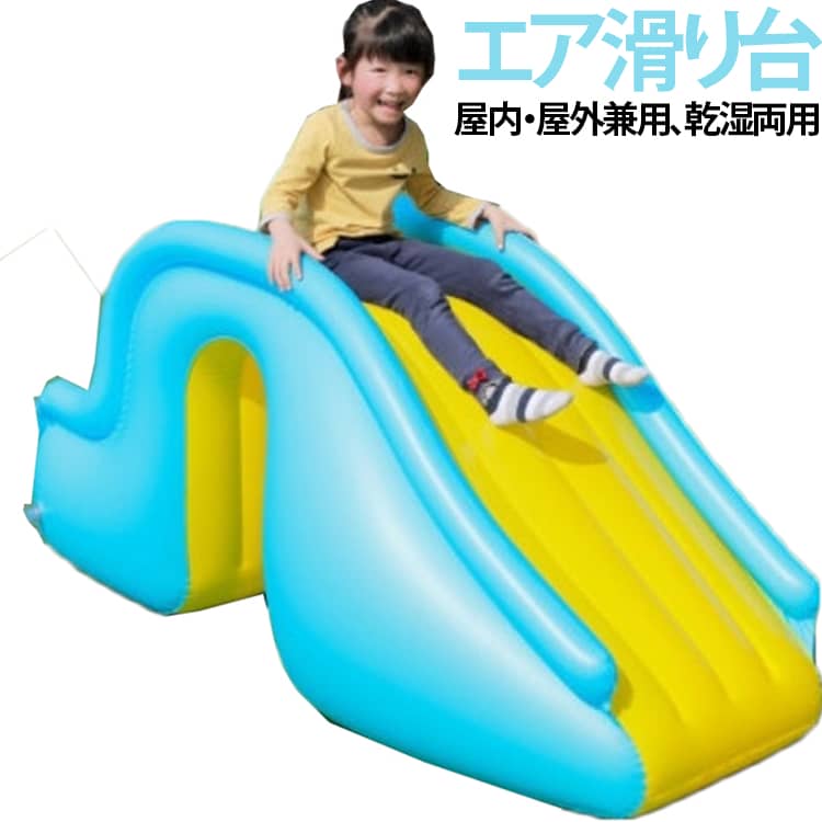 滑り台 プール用 家庭用　エアプール ビニールプール 水遊び お庭滑り台 ビニールプール 家庭用プール エア滑り台 幼児 子ども 遊具 おもちゃ プレゼント キッズ 知育 ウォータープール 子供用 プール 大型 小型 人気 水遊び 大きいプール 四角 子供 PVC素材 独立気室 暑さ対策 厚く 漏れ防止 自宅 屋外用 お庭ビニールプール用のエア滑り台です。大型ビニールプールに最適です?夏の水遊びはさらに楽しくなります。水遊び以外、カラーボール遊びにもおすすめです。人体に無害、且つ靱性の持つPVC素材を使い、破れや裂けに強く、水漏れや空気漏れを防ぎ、安全感があります。厚地でお子様が腰掛けられるよう厚めに壁が作られており非常に丈夫に作られています。通気性もよい臭いがなく、安心です。空気気室に空気を入れるだけですぐに遊ぶことができます！空気入れは手動ポンプ（別売り）のご使用をおすすめします。 サイズ フットポンプ付き サイズについての説明 長さ約1.5m※数多い注文（オーダ）をご希望の場合、ご注文前にカスタマーサポートへ連絡し、単価の調整をご相談ください。（オーダ前先1点発注して品質感など確認済み後再オーダ勧めです） 素材 PVC 色 写真通り 備考 ●サイズ詳細等の測り方はスタッフ間で統一、徹底はしておりますが、実寸は商品によって若干の誤差(1cm～3cm )がある場合がございますので、予めご了承ください。 ●製造ロットにより、細部形状の違いや、同色でも色味に多少の誤差が生じます。 ●パッケージは改良のため予告なく仕様を変更する場合があります。 ▼商品の色は、撮影時の光や、お客様のモニターの色具合などにより、実際の商品と異なる場合がございます。あらかじめ、ご了承ください。 ▼生地の特性上、やや匂いが強く感じられるものもございます。数日のご使用や陰干しなどで気になる匂いはほとんど感じられなくなります。 ▼同じ商品でも生産時期により形やサイズ、カラーに多少の誤差が生じる場合もございます。 ▼他店舗でも在庫を共有して販売をしている為、受注後欠品となる場合もございます。予め、ご了承お願い申し上げます。 ▼出荷前に全て検品を行っておりますが、万が一商品に不具合があった場合は、お問い合わせフォームまたはメールよりご連絡頂けます様お願い申し上げます。速やかに対応致しますのでご安心ください。