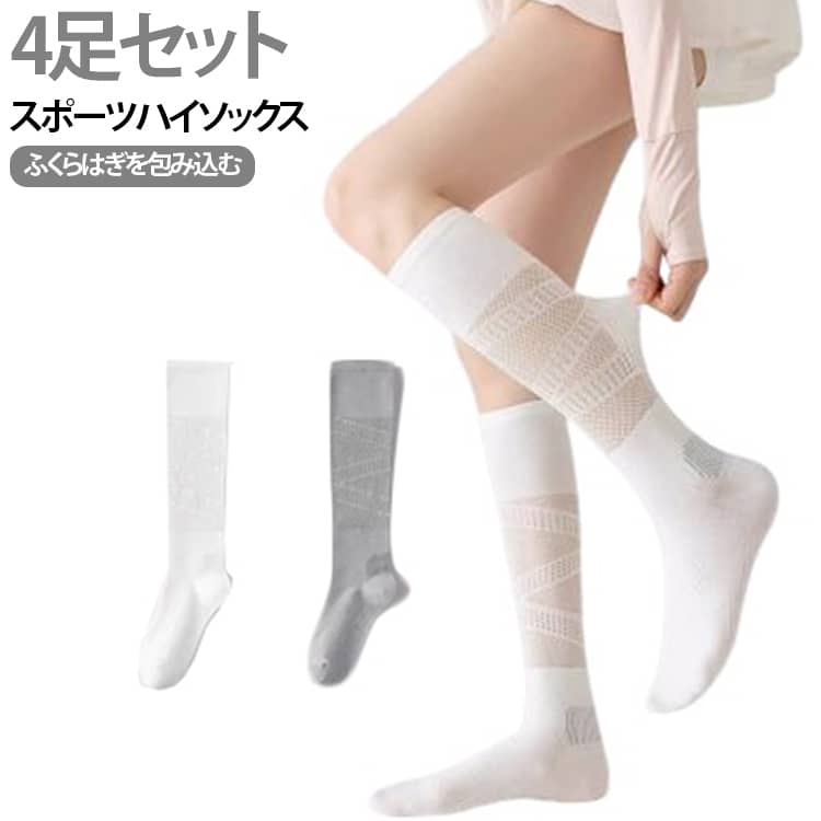 レディース夏用薄手スポーツ着圧ハイソックスです。通気性に優れたメッシュデザインを採用し、着用時のムレを抑え軽やかな履き心地を実現。段階的な着圧設計によりふくらはぎの血流をサポートし、運動後のだるさやむくみを緩和します。かかとは Y 字型設計で足にフィット、靴底部分は滑り止め・衝撃吸収加工が施され、ランニング・ジムトレーニング・バドミントン・サイクリングなど各種軽運動に適しています。抗菌防臭・吸水速乾機能付きで汗による嫌な臭いを抑え、ゴム口は締め付け過ぎずズレ落ちを防止、長時間履いても快適です。 サイズ 2足セット サイズについての説明 フリーサイズ※数多い注文（オーダ）をご希望の場合、ご注文前にカスタマーサポートへ連絡し、単価の調整をご相談ください。（オーダ前先1点発注して品質感など確認済み後再オーダ勧めです） 素材 ポリエステル 色 ホワイト＋ブラック ホワイト+ライトグレー ホワイト＋ダークグレー ブラック+ダークグレー ダークグレー＋ライトグレー ホワイト（2足） ブラック（2足） ライトグレー（2足） ダークグレー（2足） オフホワイト（2足） 備考 ●サイズ詳細等の測り方はスタッフ間で統一、徹底はしておりますが、実寸は商品によって若干の誤差(1cm～3cm )がある場合がございますので、予めご了承ください。 ●製造ロットにより、細部形状の違いや、同色でも色味に多少の誤差が生じます。 ●パッケージは改良のため予告なく仕様を変更する場合があります。 ▼商品の色は、撮影時の光や、お客様のモニターの色具合などにより、実際の商品と異なる場合がございます。あらかじめ、ご了承ください。 ▼生地の特性上、やや匂いが強く感じられるものもございます。数日のご使用や陰干しなどで気になる匂いはほとんど感じられなくなります。 ▼同じ商品でも生産時期により形やサイズ、カラーに多少の誤差が生じる場合もございます。 ▼他店舗でも在庫を共有して販売をしている為、受注後欠品となる場合もございます。予め、ご了承お願い申し上げます。 ▼出荷前に全て検品を行っておりますが、万が一商品に不具合があった場合は、お問い合わせフォームまたはメールよりご連絡頂けます様お願い申し上げます。速やかに対応致しますのでご安心ください。