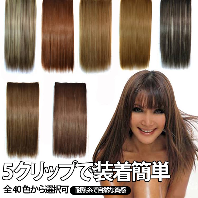 商品番号rin00877とrin00878同じ品です。40カラーあるため2URLで分けて載せます。5 つクリップ付きワンタッチ式ロングストレートヘアエクステンションです。耐熱性の高い高温ファイバーを採用し、自然なツヤ感で自毛になじみやすく仕上げています。全 40 色のカラーバリエーションが用意され、髪色に合わせて選択可能。クリップで簡単に装着でき、ボリュームアップや髪の長さ出し、イメージチェンジに手軽に活用できます。※化学繊維素材のため、パーマ・染色加工は行えません。 サイズ 60cm サイズについての説明 25*60cm※化学繊維素材のため、パーマ・染色加工は行えません。※数多い注文（オーダ）をご希望の場合、ご注文前にカスタマーサポートへ連絡し、単価の調整をご相談ください。（オーダ前先1点発注して品質感など確認済み後再オーダ勧めです） 素材 耐熱ファイバー 色 カラー01 カラー02 カラー03 カラー04 カラー05 カラー06 カラー07 カラー08 カラー09 カラー10 カラー11 カラー12 カラー13 カラー14 カラー15 カラー16 カラー17 カラー18 カラー19 カラー20 備考 ●サイズ詳細等の測り方はスタッフ間で統一、徹底はしておりますが、実寸は商品によって若干の誤差(1cm～3cm )がある場合がございますので、予めご了承ください。 ●製造ロットにより、細部形状の違いや、同色でも色味に多少の誤差が生じます。 ●パッケージは改良のため予告なく仕様を変更する場合があります。 ▼商品の色は、撮影時の光や、お客様のモニターの色具合などにより、実際の商品と異なる場合がございます。あらかじめ、ご了承ください。 ▼生地の特性上、やや匂いが強く感じられるものもございます。数日のご使用や陰干しなどで気になる匂いはほとんど感じられなくなります。 ▼同じ商品でも生産時期により形やサイズ、カラーに多少の誤差が生じる場合もございます。 ▼他店舗でも在庫を共有して販売をしている為、受注後欠品となる場合もございます。予め、ご了承お願い申し上げます。 ▼出荷前に全て検品を行っておりますが、万が一商品に不具合があった場合は、お問い合わせフォームまたはメールよりご連絡頂けます様お願い申し上げます。速やかに対応致しますのでご安心ください。