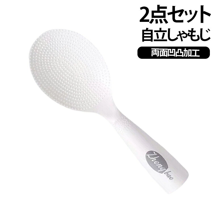 2点セット 自立式しゃもじ スイングしゃもじ 杓文字 自立 ダブルエンボス ご飯 くっつかない 送料無料