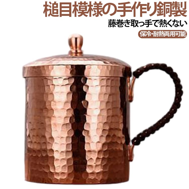 350ml/550mlの銅製コップ。銅は熱伝導率がとても良いので、冷たい飲み物を入れてもひんやりとして美味しくいただけます。【美しい銅製マグカップ】丈夫で耐久性のあるハンドル、手の小さな男性や女性に適しており、自然で快適な持ち方にも適しています。高品質の銅から手作りされており、耐久性があります。【完璧なギフト】スタイリッシュな銅製マグカップは、記念日、誕生日、ホリデーギフト、または自分用に最適です。 サイズ 550ml 350ml サイズについての説明 【350ml】口径7.5cm 高さ12cm 底径7.5cm 容量350ml【550ml】口径9cm 高さ13cm 底径9cm 容量550ml※数多い注文（オーダ）をご希望の場合、ご注文前にカスタマーサポートへ連絡し、単価の調整をご相談ください。（オーダ前先1点発注して品質感など確認済み後再オーダ勧めです） 素材 銅製 色 写真通り 備考 ●サイズ詳細等の測り方はスタッフ間で統一、徹底はしておりますが、実寸は商品によって若干の誤差(1cm～3cm )がある場合がございますので、予めご了承ください。 ●製造ロットにより、細部形状の違いや、同色でも色味に多少の誤差が生じます。 ●パッケージは改良のため予告なく仕様を変更する場合があります。 ▼商品の色は、撮影時の光や、お客様のモニターの色具合などにより、実際の商品と異なる場合がございます。あらかじめ、ご了承ください。 ▼生地の特性上、やや匂いが強く感じられるものもございます。数日のご使用や陰干しなどで気になる匂いはほとんど感じられなくなります。 ▼同じ商品でも生産時期により形やサイズ、カラーに多少の誤差が生じる場合もございます。 ▼他店舗でも在庫を共有して販売をしている為、受注後欠品となる場合もございます。予め、ご了承お願い申し上げます。 ▼出荷前に全て検品を行っておりますが、万が一商品に不具合があった場合は、お問い合わせフォームまたはメールよりご連絡頂けます様お願い申し上げます。速やかに対応致しますのでご安心ください。