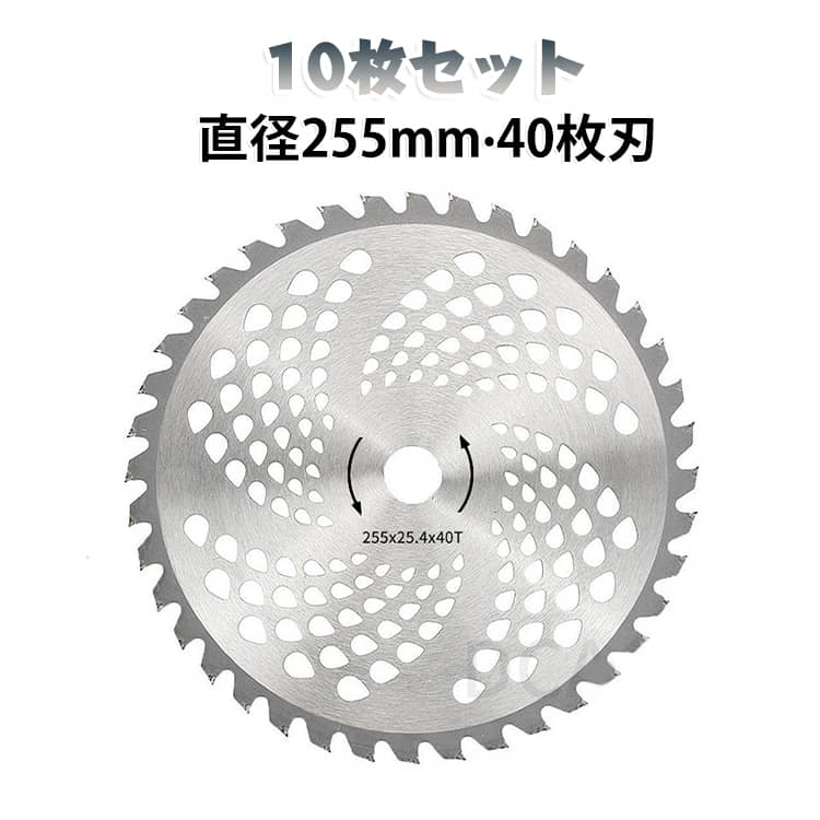 草刈機・刈払機の交換用として使える、外径255mm・40枚刃のチップソー10枚セットです。40枚刃は、草刈り、雑草処理、芝生まわりなどの軽作業に使いやすい刃数です。草刈り、雑草処理、芝生まわり、庭、田畑、空地、公園まわりなど、軽作業用の替刃として使いやすいセットです。草刈り作業では、使用環境や草の状態により、刃の摩耗や欠けが発生することがあります。10枚セットなので、作業中の交換用、シーズン中の予備、複数台での使用にも準備しやすいセットです。田畑、庭、空地、敷地まわり、農業、園芸作業などにご使用いただけます。※竹、笹、太い雑木、硬い木の切断を目的とした商品ではありません。 サイズ 255mm(40枚刃) サイズについての説明 外径 255mm 内径 25.4mm 刃厚 1.25mm 重量約343G 素材 合金 色 10枚セット 備考 ●サイズ詳細等の測り方はスタッフ間で統一、徹底はしておりますが、実寸は商品によって若干の誤差(1cm～3cm )がある場合がございますので、予めご了承ください。 ●製造ロットにより、細部形状の違いや、同色でも色味に多少の誤差が生じます。 ●パッケージは改良のため予告なく仕様を変更する場合があります。 ▼商品の色は、撮影時の光や、お客様のモニターの色具合などにより、実際の商品と異なる場合がございます。あらかじめ、ご了承ください。 ▼生地の特性上、やや匂いが強く感じられるものもございます。数日のご使用や陰干しなどで気になる匂いはほとんど感じられなくなります。 ▼同じ商品でも生産時期により形やサイズ、カラーに多少の誤差が生じる場合もございます。 ▼他店舗でも在庫を共有して販売をしている為、受注後欠品となる場合もございます。予め、ご了承お願い申し上げます。 ▼出荷前に全て検品を行っておりますが、万が一商品に不具合があった場合は、お問い合わせフォームまたはメールよりご連絡頂けます様お願い申し上げます。速やかに対応致しますのでご安心ください。