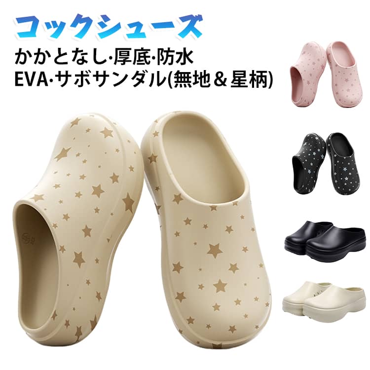 レディース 厨房シューズ サンダル かかとなし コックシューズ 厚底 サボ 飲食 シューズ コックシューズ 無地 防水 靴 疲れない 軽量 黒 白 厚底 星柄 飲食店 立ち仕事 コックシューズ クッション EVAサンダル 幅広 クックシューズ ハイグリップ