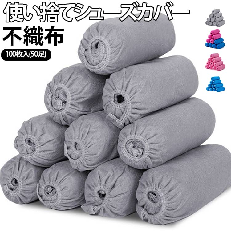 【商品特長】高品質な新原料不織布を使用した厚手タイプの使い捨て靴カバーです。履き口に耐久性の高い二本ゴムを採用し、伸縮性が良く破損しにくい上、足を圧迫しすぎず快適な着用感を保てます。表面に滑り止めの凹凸模様を配置し、歩行時の転倒リスクを抑え、耐摩耗性も優れています。生地に通気性が備わっているため、長時間着用しても蒸れにくい仕様です。一般家庭への来客対応、クリーンルーム、サーバールーム、施設見学など、靴の汚れを室内に持ち込みたくないシーンで幅広く活用できます。大人・学生・子供まで幅広いサイズに対応し、大きめサイズの靴にも装着可能です。 サイズ 300g 400g サイズについての説明 フリーサイズ※数多い注文（オーダ）をご希望の場合、ご注文前にカスタマーサポートへ連絡し、単価の調整をご相談ください。（オーダ前先1点発注して品質感など確認済み後再オーダ勧めです） 素材 不織布 色 ブルー（100枚入り） ピンク（100枚入り） ツートンカラー（100枚入り） グレー（100枚入り） 備考 ●サイズ詳細等の測り方はスタッフ間で統一、徹底はしておりますが、実寸は商品によって若干の誤差(1cm～3cm )がある場合がございますので、予めご了承ください。 ●製造ロットにより、細部形状の違いや、同色でも色味に多少の誤差が生じます。 ●パッケージは改良のため予告なく仕様を変更する場合があります。 ▼商品の色は、撮影時の光や、お客様のモニターの色具合などにより、実際の商品と異なる場合がございます。あらかじめ、ご了承ください。 ▼生地の特性上、やや匂いが強く感じられるものもございます。数日のご使用や陰干しなどで気になる匂いはほとんど感じられなくなります。 ▼同じ商品でも生産時期により形やサイズ、カラーに多少の誤差が生じる場合もございます。 ▼他店舗でも在庫を共有して販売をしている為、受注後欠品となる場合もございます。予め、ご了承お願い申し上げます。 ▼出荷前に全て検品を行っておりますが、万が一商品に不具合があった場合は、お問い合わせフォームまたはメールよりご連絡頂けます様お願い申し上げます。速やかに対応致しますのでご安心ください。