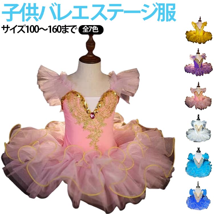 【商品特徴】子供向け本格的なバレエ舞台用チュチュ衣装です。肩部分にふんわりとしたチュールフリルを配し、胸元にはゴールドの華やかなレース刺繍と宝石風の飾りをあしらい、高級感が漂うデザインに仕上げています。スカートは何層ものソフトチュールを重ねた立体的なバレエチュチュ仕様、裾をゴードラインで縁取りし、踊った際にふんわり美しく広がります。カラーはロイヤルブルー パープル ホワイト ライトブルー ピンク 水色 イエロー豊富な 7 色を展開しており、演目イメージに合わせて選択可能です。伸縮性の良い生地を採用しており、踊る際も体の動きを妨げにくく、バレエ発表会、コンクール、撮影用衣装、イベント演出など幅広いシーンでご活用いただけます。 サイズ 100 110 120 130 140 150 160 サイズについての説明 100cm（身長 90-105cm / 体重記載なし）110cm（身長 100-115cm/12-15kg）120cm（身長 115-125cm/15-20kg）130cm（身長 125-135cm/20-25kg）140cm（身長 135-145cm/25-30kg）150cm（身長 145-155cm/30-35kg）160cm（身長 155-165cm/35-40kg）※数多い注文（オーダ）をご希望の場合、ご注文前にカスタマーサポートへ連絡し、単価の調整をご相談ください。（オーダ前先1点発注して品質感など確認済み後再オーダ勧めです） 素材 ポリエステル 色 ロイヤルブルー パープル ホワイト ライトブルー ピンク 水色 イエロー 備考 ●サイズ詳細等の測り方はスタッフ間で統一、徹底はしておりますが、実寸は商品によって若干の誤差(1cm〜3cm )がある場合がございますので、予めご了承ください。 ●商品の色は、撮影時の光や、お客様のモニターの色具合などにより、実際の商品と異なる場合がございます。あらかじめ、ご了承ください。 ●製品によっては、生地の特性上、洗濯時に縮む場合がございますので洗濯時はご注意下さいませ。 ▼色味の強い製品によっては他の衣類などに色移りする場合もございますので、速やかに（脱水、乾燥等）するようにお願いいたします。 ▼生地によっては摩擦や汗、雨などで濡れた時は、他の製品に移染する恐れがございますので、着用の際はご注意下さい。 ▼生地の特性上、やや匂いが強く感じられるものもございます。数日のご使用や陰干しなどで気になる匂いはほとんど感じられなくなります。