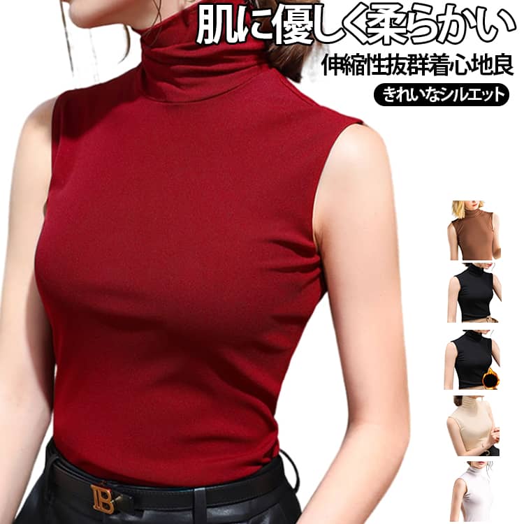 エレガントなコーディネートが楽しめるハイネックノースリーブ。モダール素材で着心地が抜群。暑い時期は一枚で、寒い時期はインナーとして着用できる。動きを演出できるルーズネックでスタイリッシュな印象に。重ね着スタイルにはもってこいの一枚です。 サイズ S M L XL 2XL 3XL サイズについての説明 S：肩幅 33.5、バスト 70、着丈 60M：肩幅 34.5、バスト 74、着丈 61L：肩幅 35.5、バスト 78、着丈 62XL：肩幅 36.5、バスト 82、着丈 632XL：肩幅 37.5、バスト 86、着丈 633XL：肩幅 38.5、バスト 90、着丈 63手作業採寸のため、1～3cm 程度の誤差が生じる場合がございます。実物を基準とし、誤差を理由とした返品・交換は承れませんので予めご了承ください。※数多い注文（オーダ）をご希望の場合、ご注文前にカスタマーサポートへ連絡し、単価の調整をご相談ください。（オーダ前先1点発注して品質感など確認済み後再オーダ勧めです） 素材 ポリエステル 色 ダークブラウン ホワイト ブラック チェリーレッド ブラック裏起毛 ネイビー ブラウン ベージュ ダークグリーン オレンジ ピンク ワインレッド 備考 ●サイズ詳細等の測り方はスタッフ間で統一、徹底はしておりますが、実寸は商品によって若干の誤差(1cm〜3cm )がある場合がございますので、予めご了承ください。 ●商品の色は、撮影時の光や、お客様のモニターの色具合などにより、実際の商品と異なる場合がございます。あらかじめ、ご了承ください。 ●製品によっては、生地の特性上、洗濯時に縮む場合がございますので洗濯時はご注意下さいませ。 ▼色味の強い製品によっては他の衣類などに色移りする場合もございますので、速やかに（脱水、乾燥等）するようにお願いいたします。 ▼生地によっては摩擦や汗、雨などで濡れた時は、他の製品に移染する恐れがございますので、着用の際はご注意下さい。 ▼生地の特性上、やや匂いが強く感じられるものもございます。数日のご使用や陰干しなどで気になる匂いはほとんど感じられなくなります。