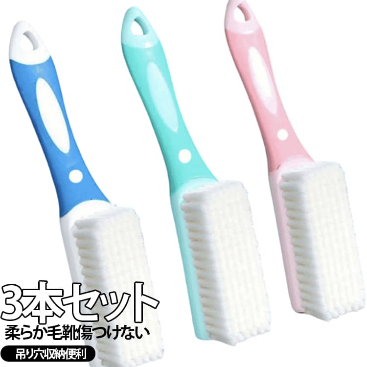 3本セット シューズブラシ ブラシ 靴洗いブラシ 上履き洗い 靴ブラシ スニーカー対...