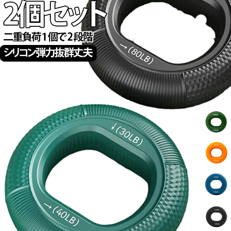2段階負荷調整可能なシリコン製握力リングです。1 つのリングに弱負荷・強負荷 2 種類の強度を搭載し、初心者から上級者まで段階的に握力トレーニングを行えます。人体工学に基づいた円形設計で手のひらにフィットし、力を均等に分散。表面にタイヤ模様の滑り止め凹凸加工を施し、トレーニング中に滑りにくいだけでなく、突起が指や手のひらを軽くマッサージしてリラックス効果も得られます。中実シリコン素材を採用し、柔軟で弾力性に優れ、何度捻っても変形せず長く使用できます。指、手のひら、手首、前腕まで幅広く鍛えられ、筋力アップはもちろん、手のリハビリやストレス解消にも最適です。小型軽量でカバンにすっきり収まり、オフィスや外出先、旅行先でも場所を選ばずトレーニング可能。複数カラー・各段階負荷ラインナップが揃い、男女問わずご利用いただけます。 サイズ 2個セット サイズについての説明 2個セット※数多い注文（オーダ）をご希望の場合、ご注文前にカスタマーサポートへ連絡し、単価の調整をご相談ください。（オーダ前先1点発注して品質感など確認済み後再オーダ勧めです） 素材 シリコン 色 オリーブグリーン(30-40lb) オレンジ(50-60lb) ディープブルー(20-30lb) ブラック(70-80lb) マルチカラー(60-70lb) レッド(40-50lb) 備考 ●サイズ詳細等の測り方はスタッフ間で統一、徹底はしておりますが、実寸は商品によって若干の誤差(1cm～3cm )がある場合がございますので、予めご了承ください。 ●製造ロットにより、細部形状の違いや、同色でも色味に多少の誤差が生じます。 ●パッケージは改良のため予告なく仕様を変更する場合があります。 ▼商品の色は、撮影時の光や、お客様のモニターの色具合などにより、実際の商品と異なる場合がございます。あらかじめ、ご了承ください。 ▼生地の特性上、やや匂いが強く感じられるものもございます。数日のご使用や陰干しなどで気になる匂いはほとんど感じられなくなります。 ▼同じ商品でも生産時期により形やサイズ、カラーに多少の誤差が生じる場合もございます。 ▼他店舗でも在庫を共有して販売をしている為、受注後欠品となる場合もございます。予め、ご了承お願い申し上げます。 ▼出荷前に全て検品を行っておりますが、万が一商品に不具合があった場合は、お問い合わせフォームまたはメールよりご連絡頂けます様お願い申し上げます。速やかに対応致しますのでご安心ください。