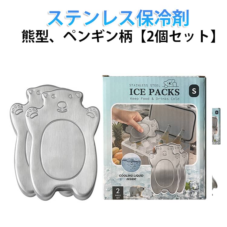 ステンレス ペンギン 熊 保冷剤 プレート 2個セット 強力保冷 保冷 ステンレス保冷剤 クマ 2個セット アイスパック 長持ち 繰り返し使える 冷蔵冷凍対応 熱中症対策 スピード冷凍 結露しにくい アウトドア キャンプ レジャー