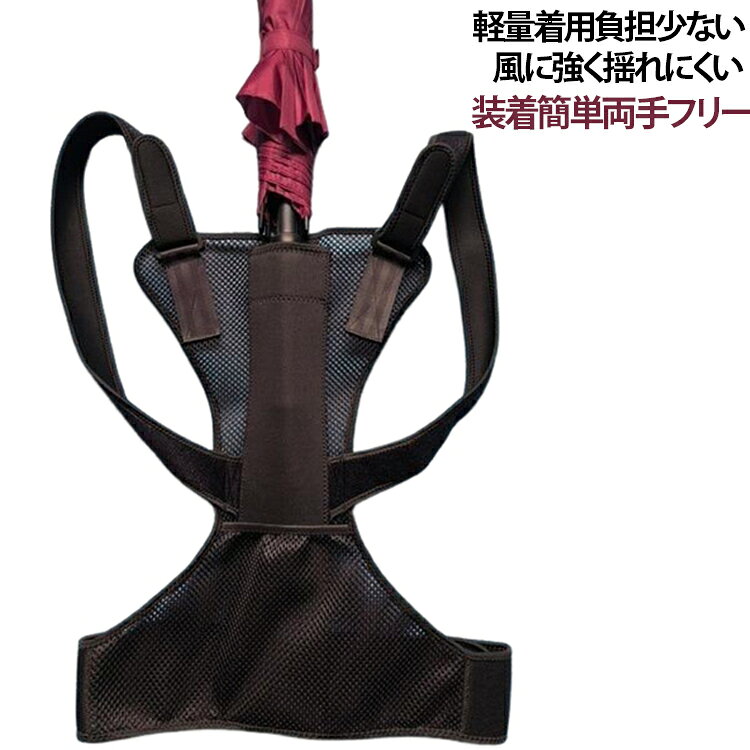 背負い式傘ホルダー ハンズフリー 傘 手ぶら ずれにくい 自由 傘スタンド 傘 傘立て 簡単装着 登山 トレッキング 撮影 雨傘 日傘 梅雨 釣り アウトドア 屋外作業 農作業 ガーデニング 抱っこ紐 観光ガイド 旅行 傘ホルダー 伸縮折り畳み傘 ショルダーベルト