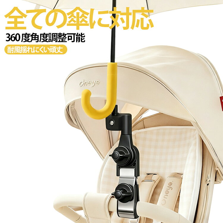 ベビーカー 傘ホルダー 傘スタンド 360度回転 角度調整 日傘スタンド 車椅子 シルバーカー ペットカート 日除け 雨除け