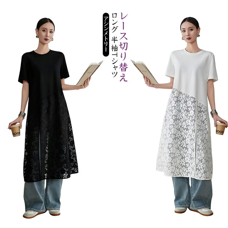 Rakuten - レース切り替え ロングTシャツ 半袖Tシャツ アシンメトリー スリット入り ロング丈 Tシャツ 半袖 レディース カットソー ロンt 大人 カジュアル ラウンドネック 体型カバー 着瘦せ きれいめ カジュアル 春 夏 大きいサイズ M L XL 2XL 3XL