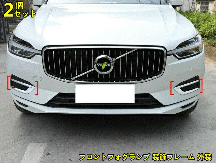 ボルボ XC60 用 フロントフォグランプ 装飾フレーム 外装 ABS パーツ 2個 鏡面仕上げ 10000293