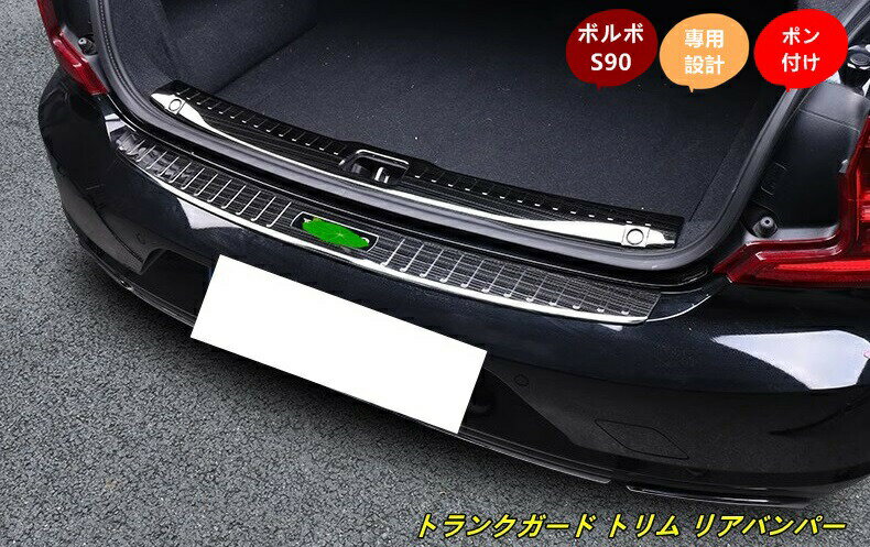 新型 ボルボ ・S90 専用 トランクガード トリム リアバンパー プロテクター ガード 2個 2色選択 10432