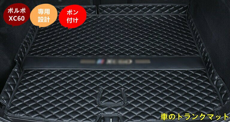 新型 ボルボ・XC60 専用 車のトランクマット 防水 カーゴマット ラゲッジマット レザー トランクトレイ 1個 4色選択 10434