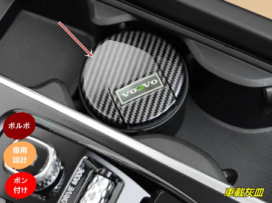 新型 ボルボxc60s90xc90xc40v60v90用 車載灰皿 LED夜光ライト搭載 高温耐性 難燃性材料製 安全安心 防臭 遮煙 3色選択 10437
