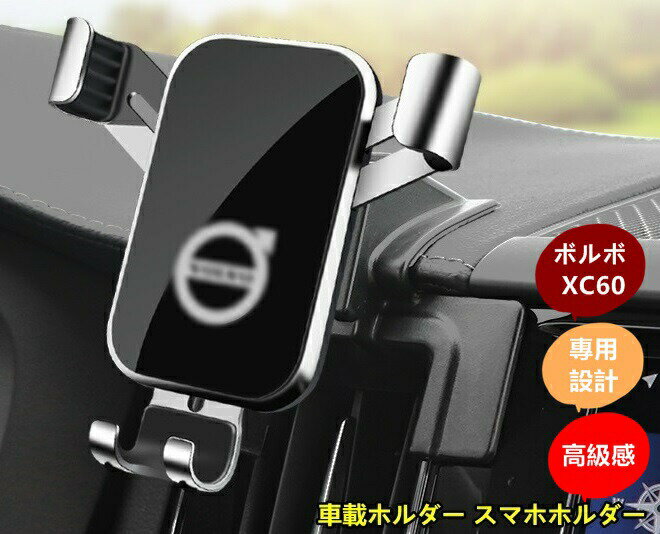 ボルボ ・ XC60 用 車載ホルダー スマホホルダー 携帯電話ホルダー センターコンソールフォンホルダー 3色可選 6292