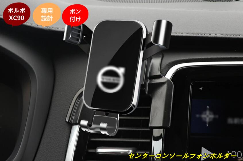 ボルボ ・ XC90 用 センターコンソールフォンホルダー 車載ホルダー スマホホルダー 携帯電話ホルダー 3色可選 6293