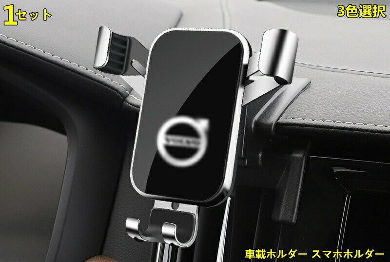 ボルボ ・ S90/V90 用 センターコンソールフォンホルダー 車載ホルダー スマホホルダー 携帯電話ホルダー 3色可選 6294