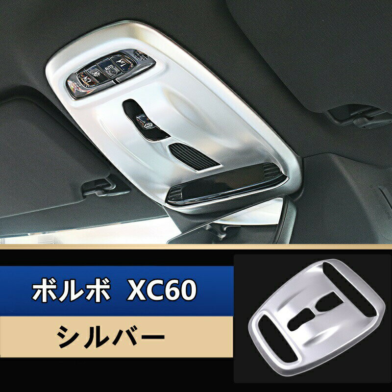 ボルボ ・ XC60 用 フロント LED読書灯 ランプ カバー ガーニッシュ フレーム 1ピース ABS 6295