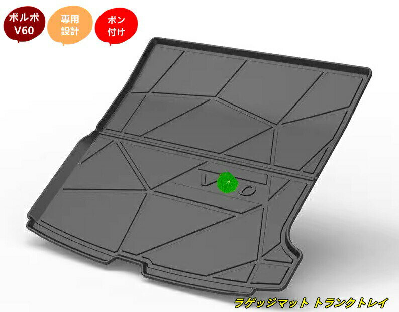 ボルボ V60 用 防水 カーゴマット ラゲッジマット トランクトレイ 車のトランクマット 1個 ブラック 7139