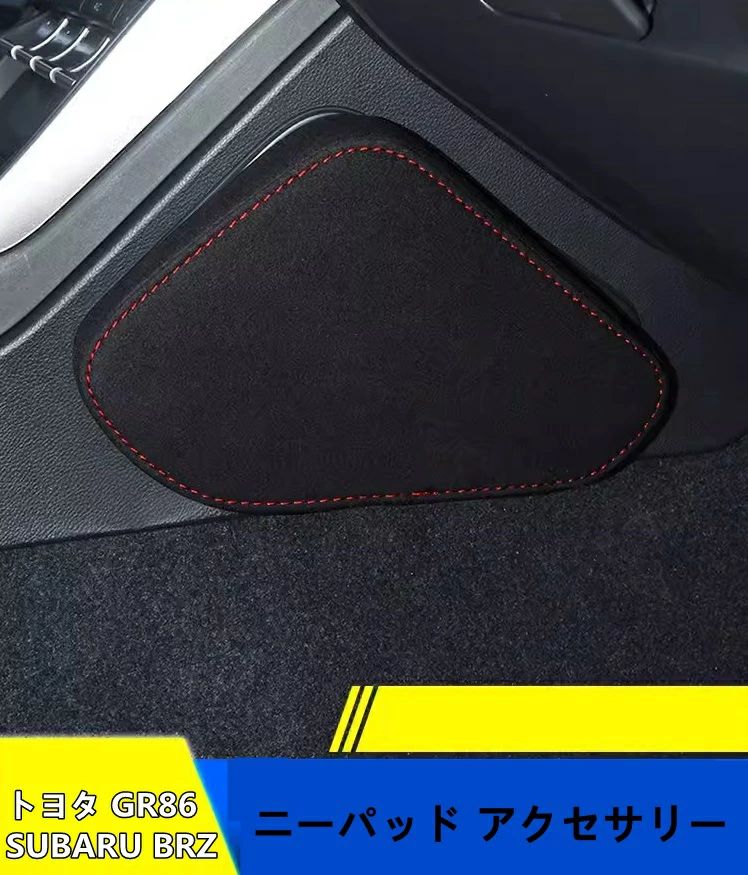 トヨタ GR86 (ZN8) / SUBARU BRZ(ZD8)用 ニーパッド アクセサリー パーツ カスタムパーツ カーアクセサリー 2ピース 2種可選 8572