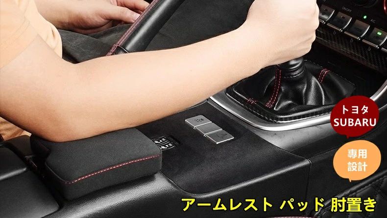 トヨタ GR86 (ZN8) / SUBARU BRZ(ZD8)用 パーツ アームレスト パッド 肘置き カーアクセサリー アクセサリー 右運転向け? 1ピース 2種