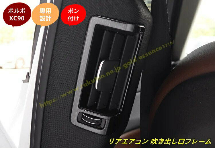 ボルボ ・XC90用 リアエアコン 吹き出し口フレーム ドレスアップ ABS製 2個 2色選択 100481