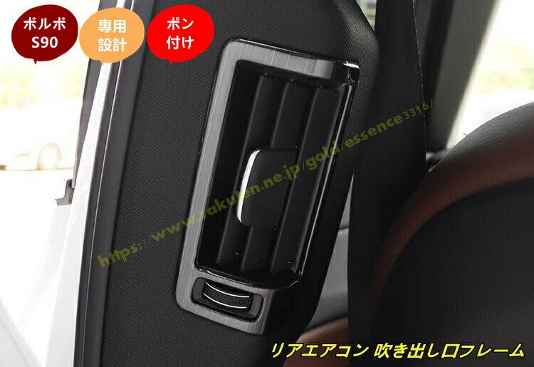 ボルボ ・S90用 リアエアコン 吹き出し口フレーム ドレスアップ ABS製 2個 2色選択 100482
