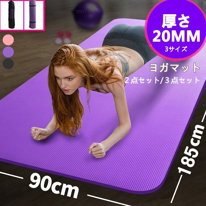 商品説明：★使用用途：ヨガ、ピラティス、ストレッチ、体幹トレーニング、床の保護や騒音・防音対策・家庭用トランポリンマット、腹筋ローラーマット・フィットネスマット、トレーニング用マットや運動マット、筋トレ ストレッチマットとしてのヨガマット★20MMを厚くして、静音は進級します。関節を保護します。★品質がよく,滑り止めに効果があります。けがを防ぐことができます。★素材：NBR★選択可能：3点セット★カラー：ピンク、パープル、ブラック★サイズ：（約）長さ185cm×幅90cm×厚さ20mm★生産ロットによっては小さなキズやへこみがあります。品質やご使用上に問題ございません。ご了承ください。★生産ロットにより柄の出方や色の濃淡が多少異なる場合がございます。★手動測定による偏差値の変更を許可してください。★商品サイズのばらつきが気になる場合は、他の商品をお選びください。 【原産国／製造国: 中国】 .ヨガマット 185cm 長さ 90cm 幅 20mm 厚さ 特厚 滑らない 高密度 高反発 厚手 ストレッチマット ヨガラグ 3点セット 初心者 自宅トレーニング 収納ケース トレーニングマット 母の日 プレゼント 父の日 フィットネスマット エクササイズマット ピラティスマット トレーニンググッズ 筋トレマット 防音マット 折りたたみマット 耐久性 クッション性 体幹トレーニング バランスマット リラクゼーションマット 運動マット キッズマット コンパクト 軽量 持ち運び便利 高反発素材 速乾性 ヨガ用品 おすすめ 人気 セール ランキング 自宅用 屋内用 リフレッシュ 衝撃吸収 マットカバー付き 安心素材 トレーニング補助。 指定された配送時間は承っておりません。【ジャンティ】