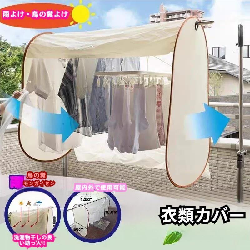 Rakuten - 洗濯物カバー ベランダ干し用洗濯物カバー 雨よけ虫よけ保護カバー